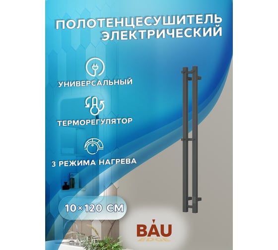 Дизайнерский электрический полотенцесушитель Bauedge BAU Stella Square профильный, 10x120, 2 коллектора, 2 крючка, черный матовый RAL 9005 DB-0083