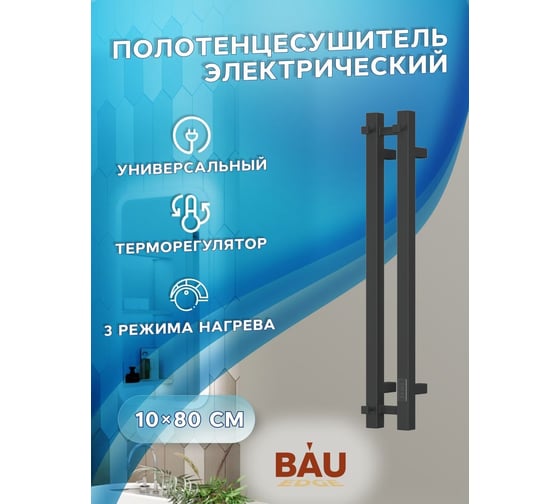 Дизайнерский электрический полотенцесушитель Bauedge BAU Stella Square профильный, 10x80, 2 коллектора, 1 крючок, черный матовый RAL 9005 DB-0086