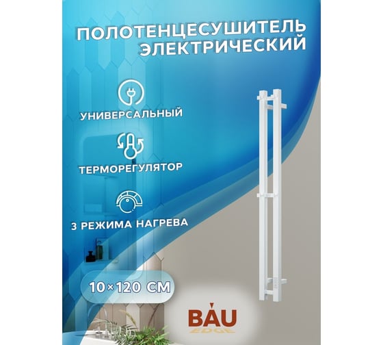 Дизайнерский электрический полотенцесушитель Bauedge BAU Stella Square профильный, 10x120, 2 коллектора, 2 крючка, белый полуматовый DB-0081