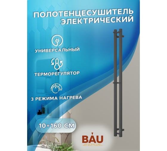 Дизайнерский электрический полотенцесушитель Bauedge BAU Stella Square профильный, 10x160, 2 коллектора, 2 крючка, черный матовый RAL 9005 DB-0080