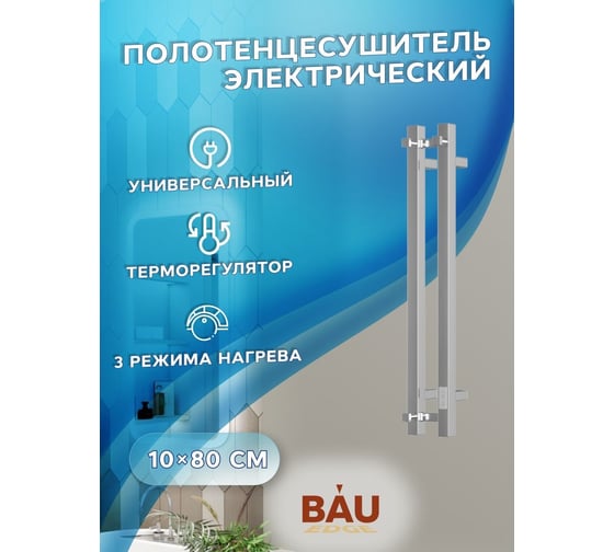 Дизайнерский электрический полотенцесушитель Bauedge BAU Stella Square профильный, 10x80, 2 коллектора, 1 крючок, нерж. сталь полированная DB-0085