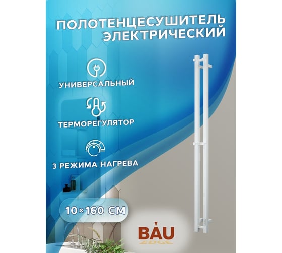 Дизайнерский электрический полотенцесушитель Bauedge BAU Stella Square профильный, 10x160, 2 коллектора, 2 крючка, белый полуматовый DB-0078