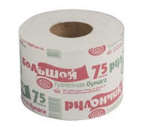 Туалетная бытовая бумага БОЛЬШОЙ РУЛОНЧИК 75 м на втулке 128445
