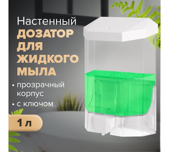 Диспенсер для жидкого мыла ЛАЙМА PROFESSIONAL ORIGINAL, наливной, 1 л, прозрачный, пластик 605773