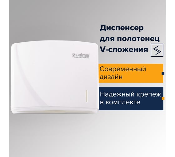 Диспенсер для полотенец ЛАЙМА PROFESSIONAL ORIGINAL, V, белый, ABS-пластик 605761