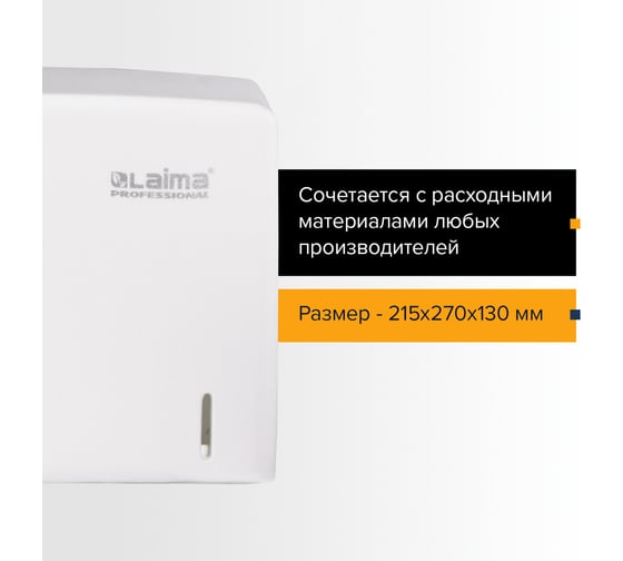 Диспенсер для полотенец ЛАЙМА PROFESSIONAL ORIGINAL, V, белый, ABS-пластик 605761