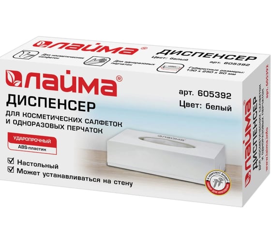 Диспенсер для косметических салфеток ЛАЙМА настольный/настенный, пластиковый, белый 605392