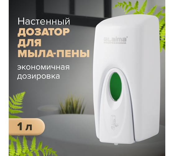 Диспенсер для мыла-пены ЛАЙМА PROFESSIONAL ORIGINAL, НАЛИВНОЙ,1 л, белый, ABS-пластик 605784