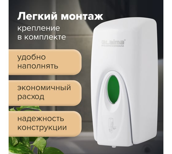 Диспенсер для мыла-пены ЛАЙМА PROFESSIONAL ORIGINAL, НАЛИВНОЙ,1 л, белый, ABS-пластик 605784