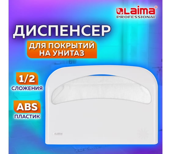 Диспенсер для покрытий на унитаз ЛАЙМА PROFESSIONAL ORIGINAL, 1/2 сложения, белый 605785