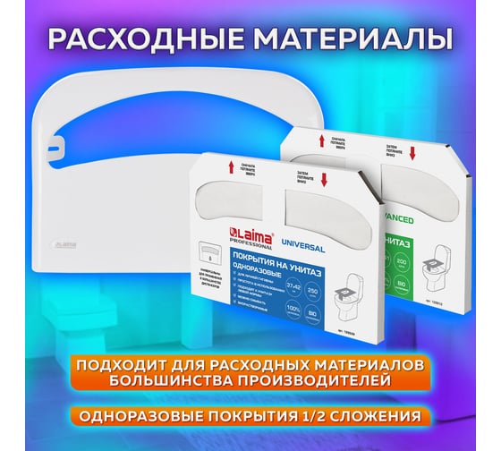 Диспенсер для покрытий на унитаз ЛАЙМА PROFESSIONAL ORIGINAL, 1/2 сложения, белый 605785