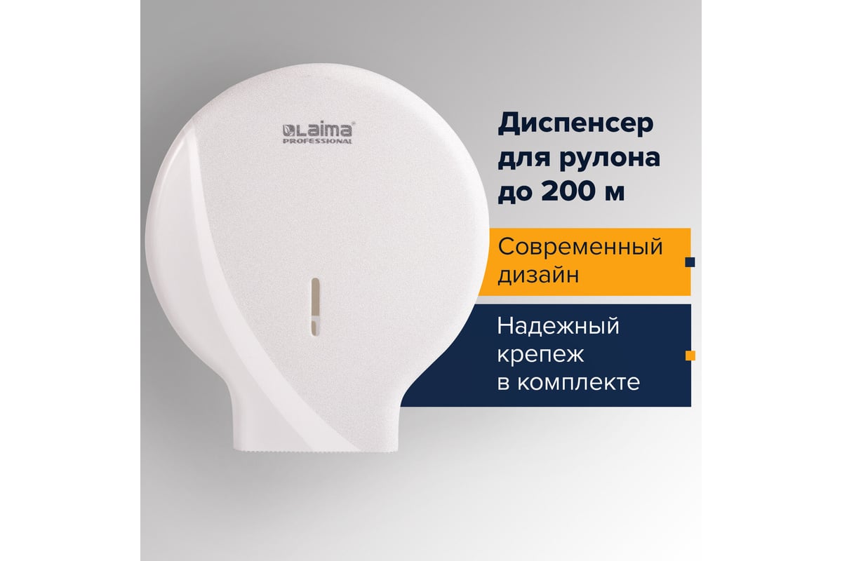 Диспенсер для туалетной бумаги ЛАЙМА LAIMA PROFESSIONAL ORIGINAL, малый ...