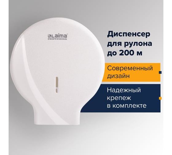 Диспенсер для туалетной бумаги ЛАЙМА  LAIMA PROFESSIONAL ORIGINAL, малый, белый, ABS-пластик, 605766