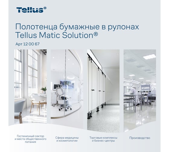 Двухслойные полотенца Tellus Advanced в рулонах, белый, Н1 (6 рул. в уп.) 120067 21518 1