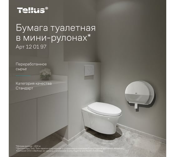 Туалетная бумага TORK (Tellus) Universal 7 в мини рулонах Т2 (12 рул. в уп.) 120197 11343 124545