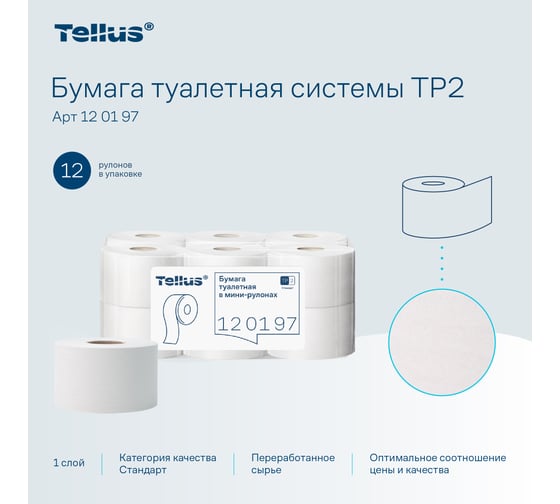 Туалетная бумага TORK (Tellus) Universal 7 в мини рулонах Т2 (12 рул. в уп.) 120197 11343 124545