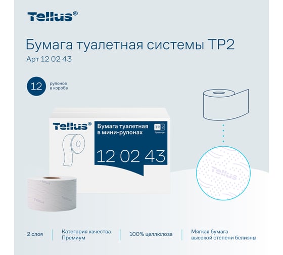 Туалетная бумага Tellus Premium 170 м 2-слойная белая 120243 124543 22172