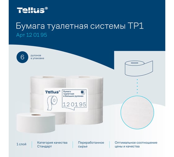 Туалетная бумага TORK (Tellus) Universal большой диаметр рулона, 525 м, 6 штук 124548 10161 120195