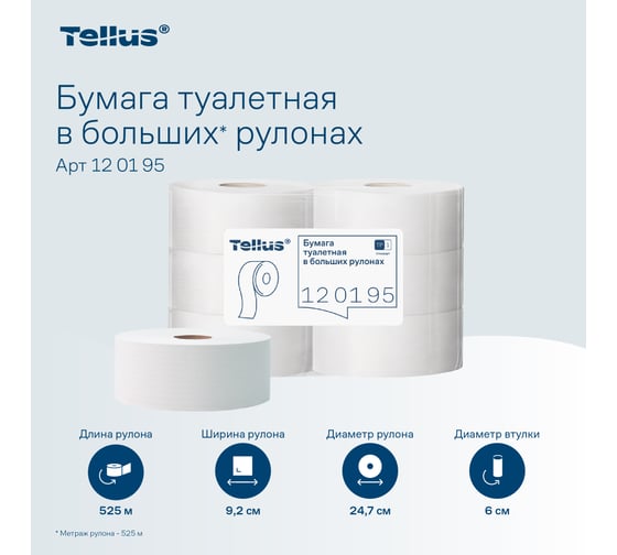 Туалетная бумага TORK (Tellus) Universal большой диаметр рулона, 525 м, 6 штук 124548 10161 120195