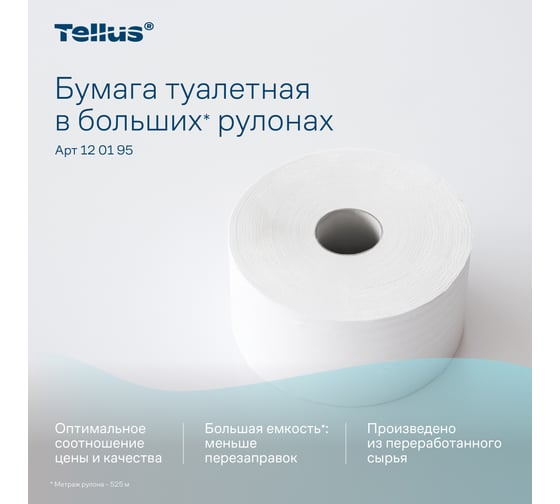 Туалетная бумага TORK (Tellus) Universal большой диаметр рулона, 525 м, 6 штук 124548 10161 120195
