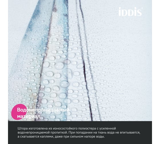 Штора для ванной IDDIS 200x180 см, полиэстер BO02P18i11