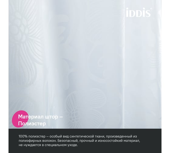 Штора для ванной IDDIS 200x180 см, полиэстер BD03P18i11