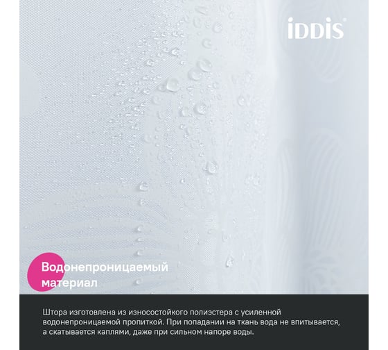 Штора для ванной IDDIS 200x180 см, полиэстер BD03P18i11