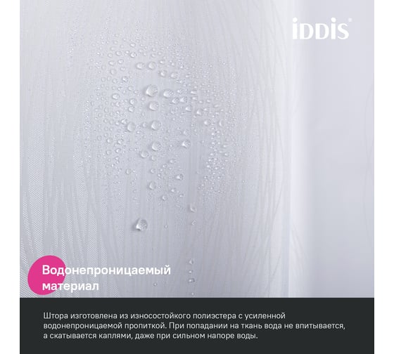 Штора для ванной IDDIS 200x180 см, полиэстер BD06P18i11