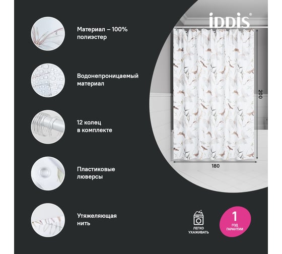 Штора для ванной IDDIS 200x180 см, полиэстер BP05P18i11