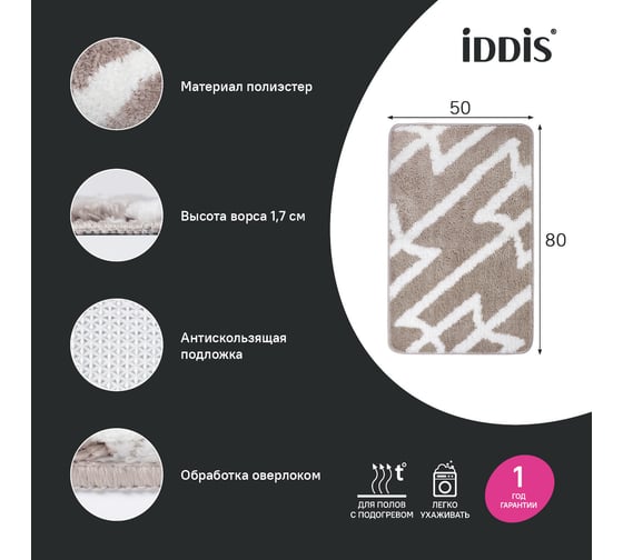 Коврик для ванной комнаты IDDIS 50x80, микрофибра, серо-коричневый BPQS03Mi12