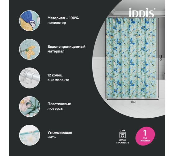 Штора для ванной IDDIS 200x180 см, полиэстер BP03P18i11