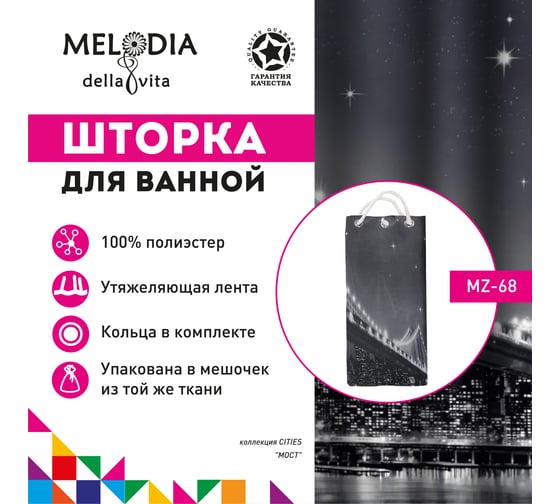 Тканевая шторка для ванны Melodia della vita MZ-68 Мост 180х200см 20838