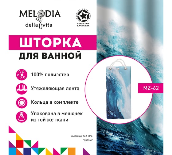 Тканевая шторка для ванны Melodia della vita MZ-62 Волна 180х180 см 20832