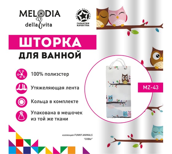 Тканевая шторка для ванны Melodia della vita MZ-43 Совы 180х200см 20813