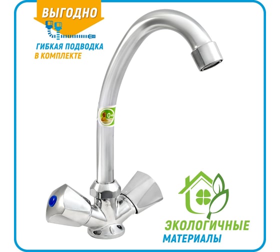 Двуручный смеситель для мойки Juguni JGN0430, кран-букса резиновая, хром/мах. 0402.644