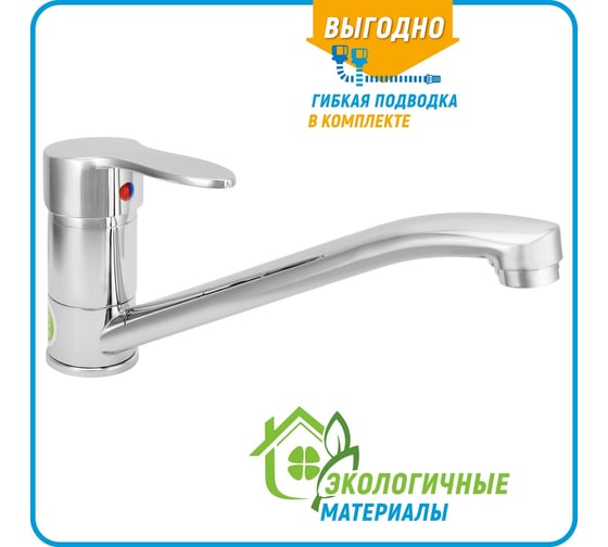 Одноручный смеситель для мойки Juguni JGN0410, литой поворотный излив 250 мм 0402.602