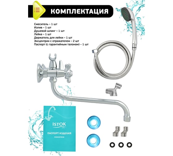 Двуручный ванно-душевой смеситель Istok 0402.714