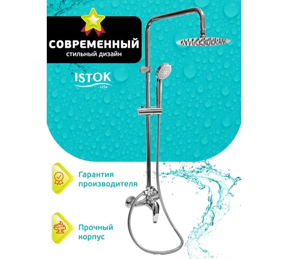 Душевая стойка Istok "life luxe" с одноручным латунным смесителем 0402.978