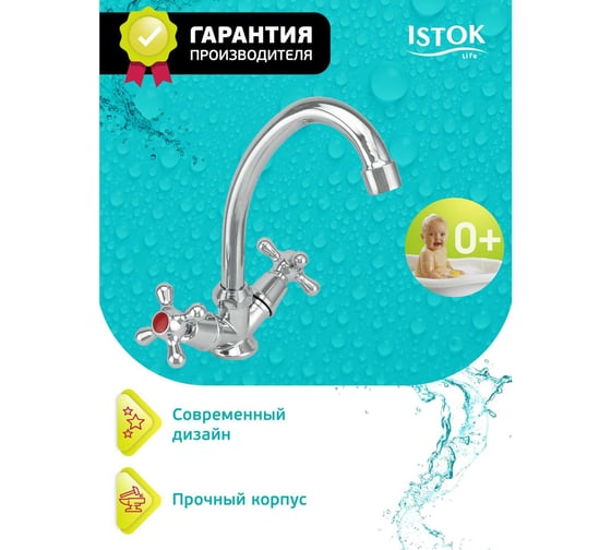 Двуручный смеситель для мойки Istok 0402.712