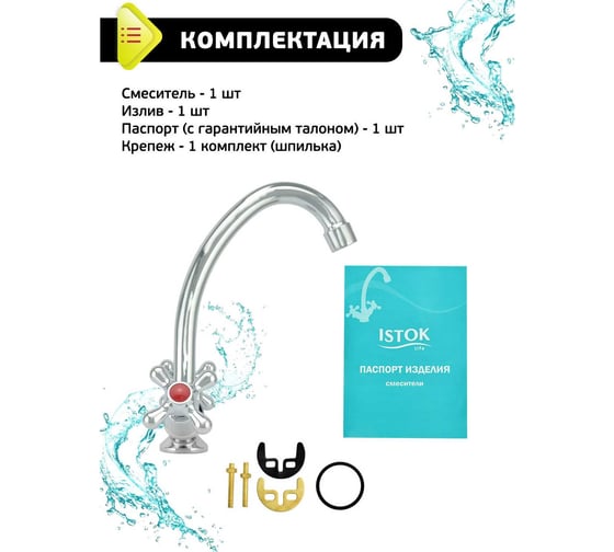 Двуручный смеситель для мойки Istok 0402.712