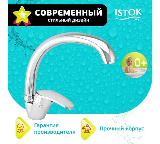 Одноручный смеситель для мойки Istok поворотный излив 0402.756