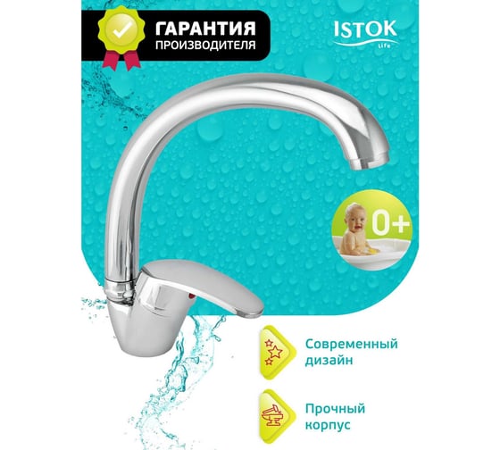 Одноручный смеситель для мойки Istok поворотный излив 0402.756