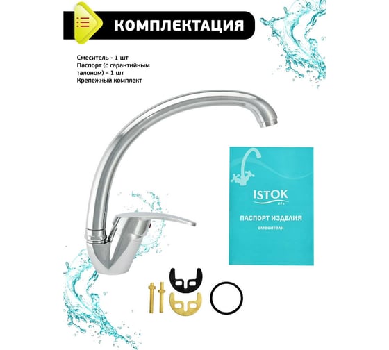 Одноручный смеситель для мойки Istok поворотный излив 0402.756