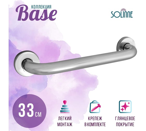 Прямой поручень Solinne 330мм, 11421, хром 2557.001