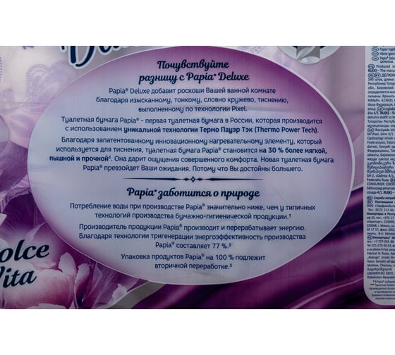 Туалетная бумага PAPIA DELUXE Арома Дольче Вита 4 слоя, 8 рулонов 1015031423 1015031423 1015031526