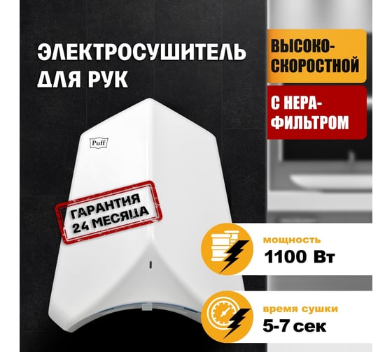 Электросушитель для рук Puff 8840, белый, 1,1 кВт, высокоскоростной 1401.325