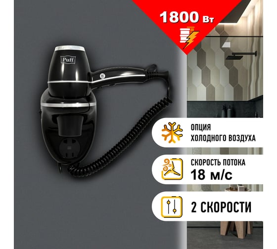Настенный фен для волос Puff 1800ВlB, черный, 1,8 кВт, с розеткой 1405.018