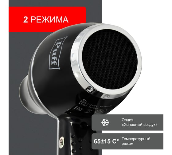 Настенный фен для волос Puff 1800ВlB, черный, 1,8 кВт, с розеткой 1405.018