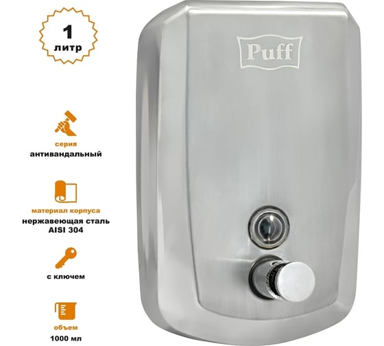 Дозатор для жидкого мыла Puff из нержавеющей стали 8715, хром, 1000 мл, с ключом 1402.139