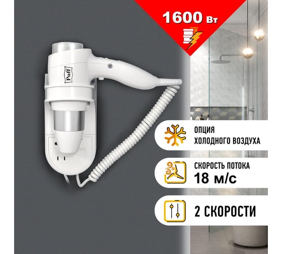 Настенный фен для волос Puff 1600 В, белый, 1,6 кВт, с розеткой 0405.009